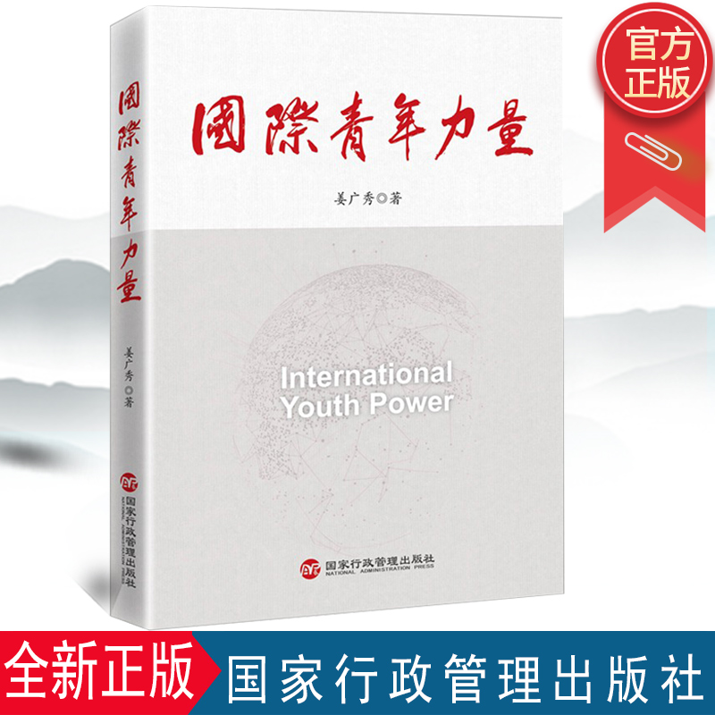 正版 国际青年力量 姜广秀 国家行政学院出版社 9787515024639