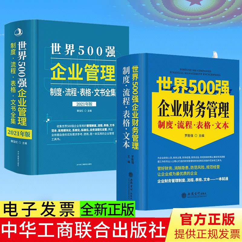 全套2册正版2022年版世界500强企业财务管理制度流程表格文本大全+2021年世界500强企业管理制度流程表格文书全集 企业管理制度