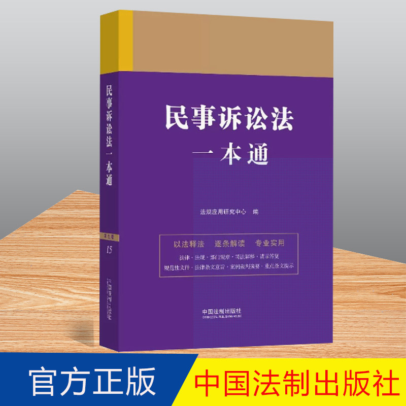 正版 中华人民共和国民事诉讼法一本通（第九版）民事诉讼法法条法律法规 法律书籍全套 中国法制出版社 9787521631364