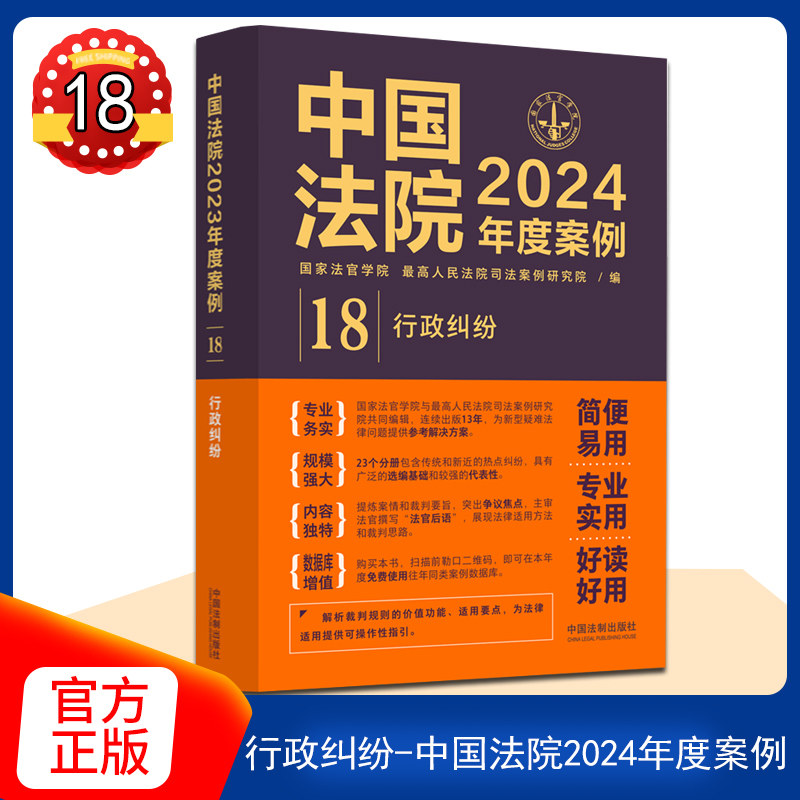 正版 中国法院2024年度案例18 行政纠纷 行政处罚许可征收登记确认处理复议协议赔偿 司法案例裁判规则实务工具书 中国法制出版社