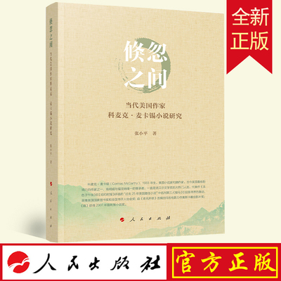 全新正版 倏忽之间——当代美国作家科麦克·麦卡锡小说研究 张小平著 人民出版社 9787010229966