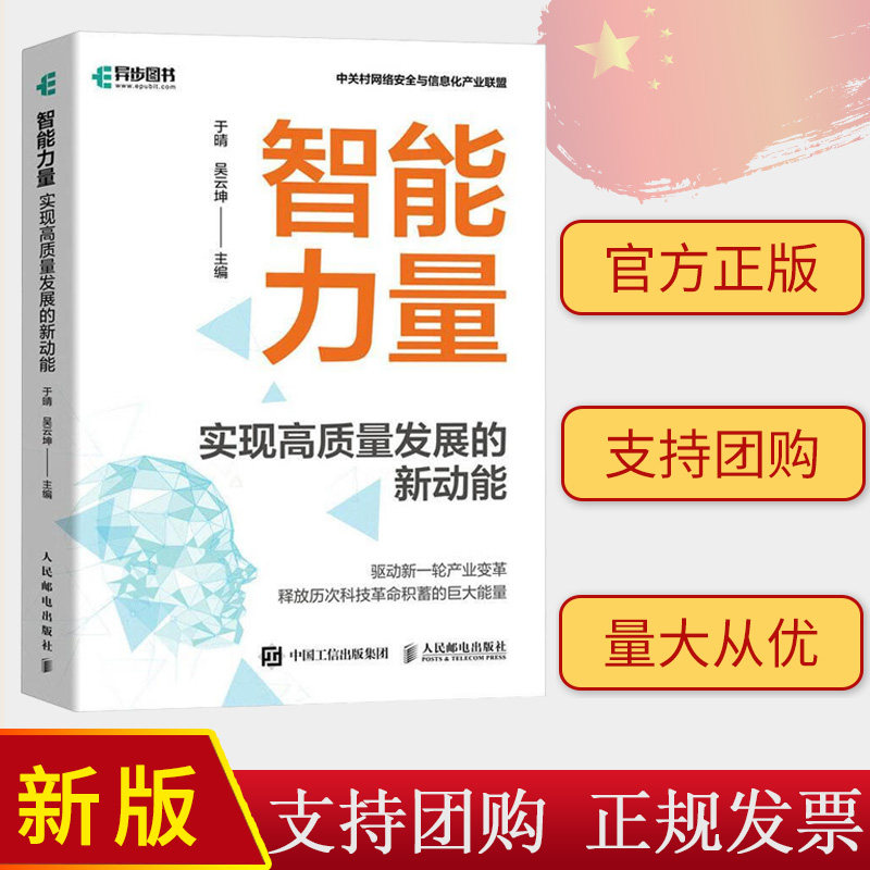 正版2024新书 智能力量 实现高质量发展的新动能 于晴 吴云坤 人民邮电出版社 9787115630698