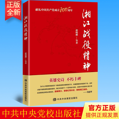正版 湘江战役精神 中央党校出版社 2021新书追寻红色记忆传承红色基因湘江红军魂红色经典先进事迹党政读物9787503566066