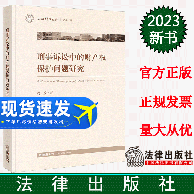 正版直发 刑事诉讼中的财产权保护问题研究 冯姣著 法律出版社9787519776237