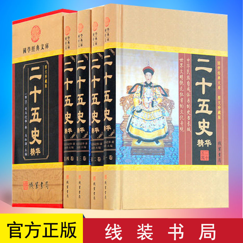 正版 二十五史精华 全套四册 文白对照全译本 国学经典文库 图文珍藏版 线装书局 9787512003927