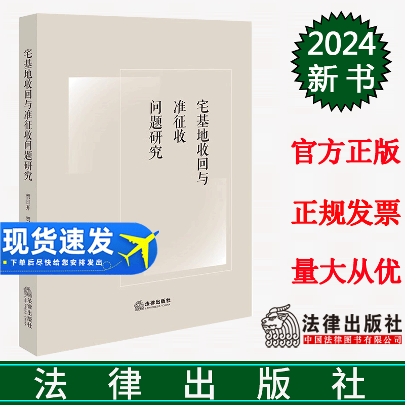 正版直发 宅基地收回与准征收问题研究 贺日开 贺馨宇 李震著 法律出版社