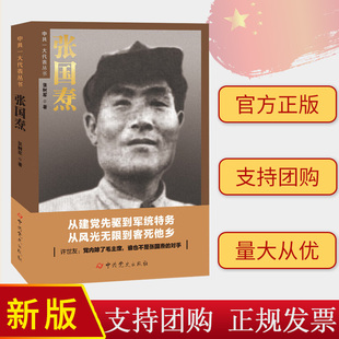 2024新书 张国焘  张树军 中共党史出版社9787509864401