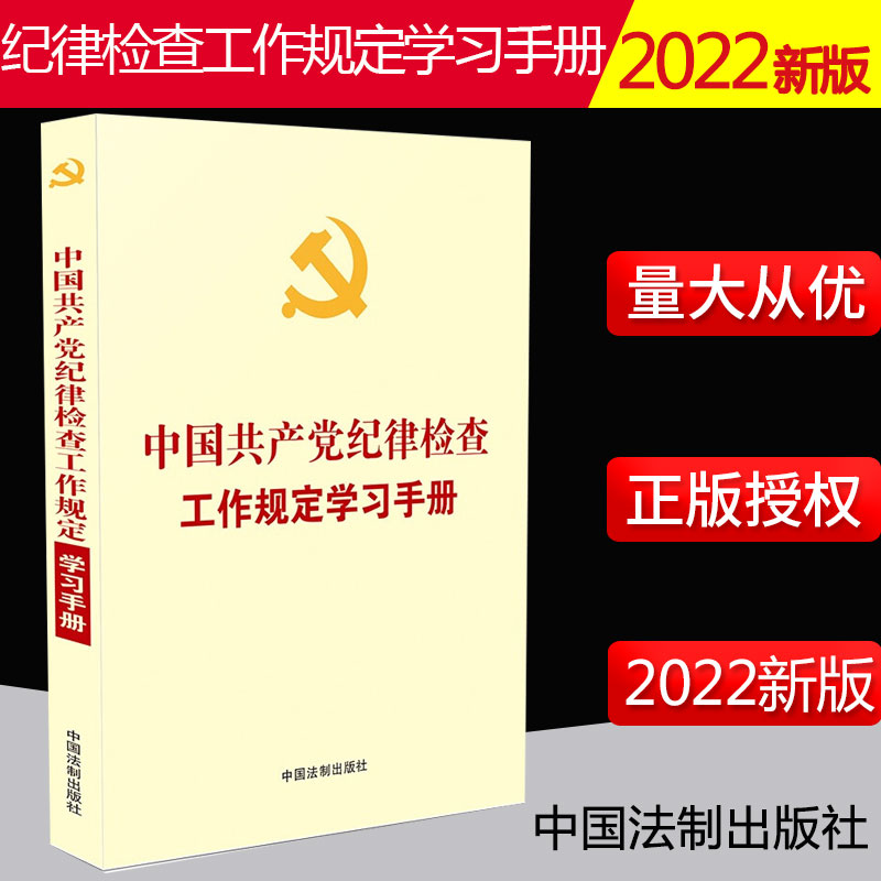 2022新书 中国共产党纪律检查工作规定学习手册（含知识自测题）纪委工作常见问题解答相关自测题 附录部分常用法规文件