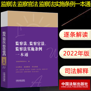 2022新书 监察法 监察官法 监察法实施条例一本通 第八版 典型案例分析法律条文法律法规条文释义 中国法制出版社9787521623727
