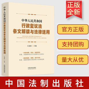 2023新书 中华人民共和国行政复议法条文解读与法律适用 江必新 主编 中国法制出版社 9787521638769