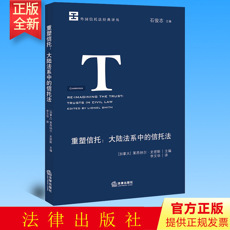 正版 重塑信托：大陆法系中的信托法   [加拿大] 莱昂纳尔·史密斯主编  李文华译   法律出版社 9787519745448