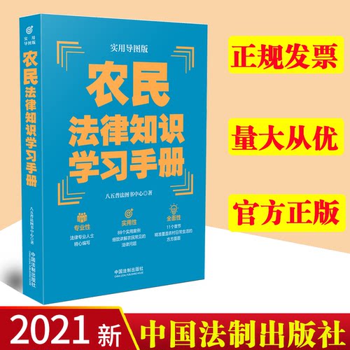 【正版】农民法律知识学习手册 实用导图版 八五普法推荐用书学习手册系列 普法读物书籍 中国法制出版社 9787521620665