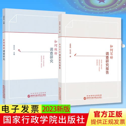 正版2册合集 如何做好调查研究 吴怀友 主编+如何写好调查研究报告 余爱民 张力丹 著 国家行政学院出版社 党员干部调查研究全流程