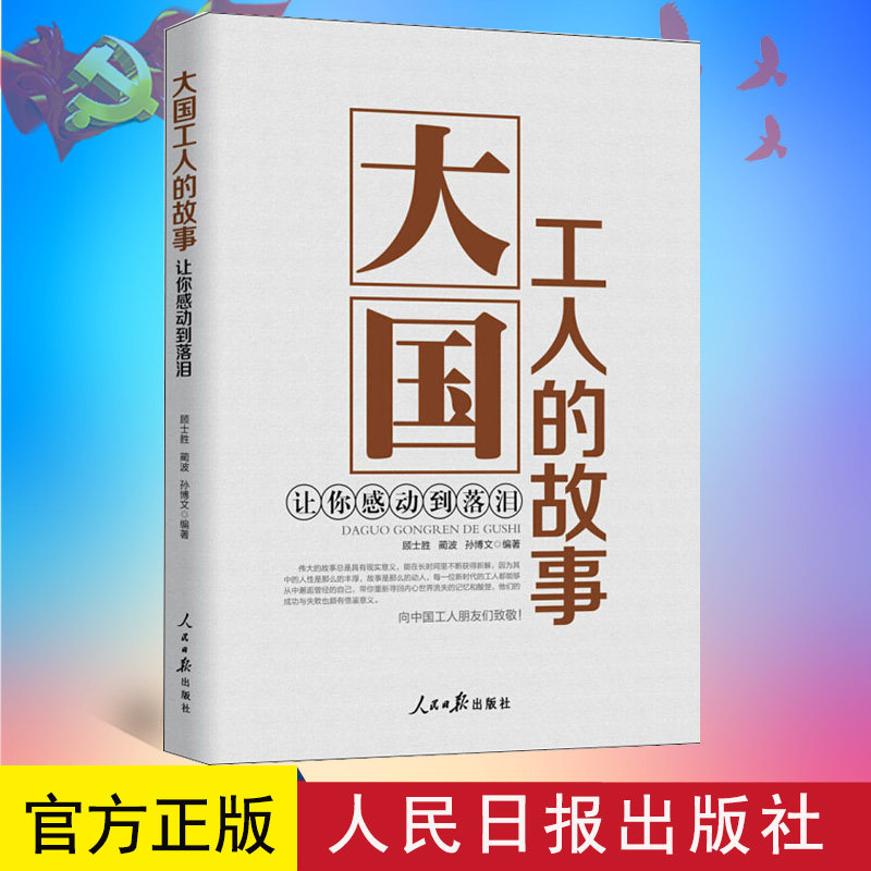 正版 大国工人的故事 让你感动到落泪 顾士胜,蔺波,孙博文 人民日报出版社 9787511562814
