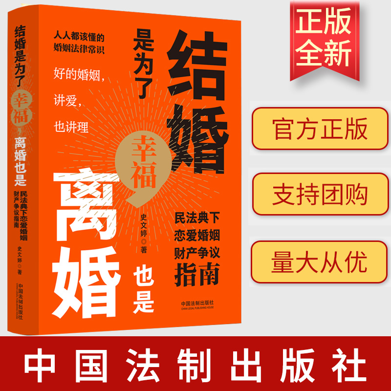 正版2023新书 结婚是为了幸福，离婚也是：民法典下恋爱婚姻财产争议指南 人人该懂的婚姻法律常识 中国法制出版社 9787521637816