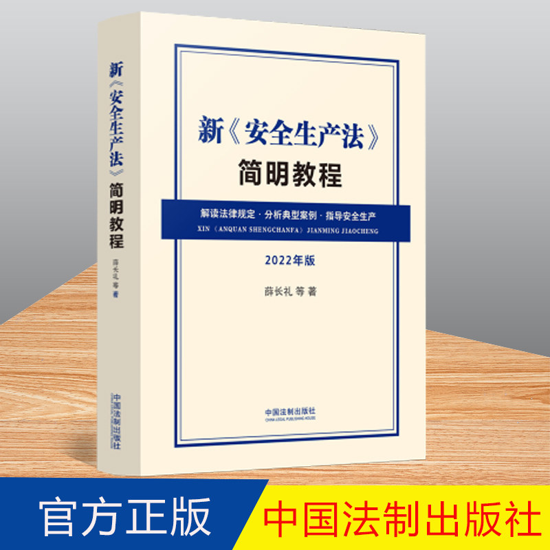 2022正版安全生产简明教程薛长