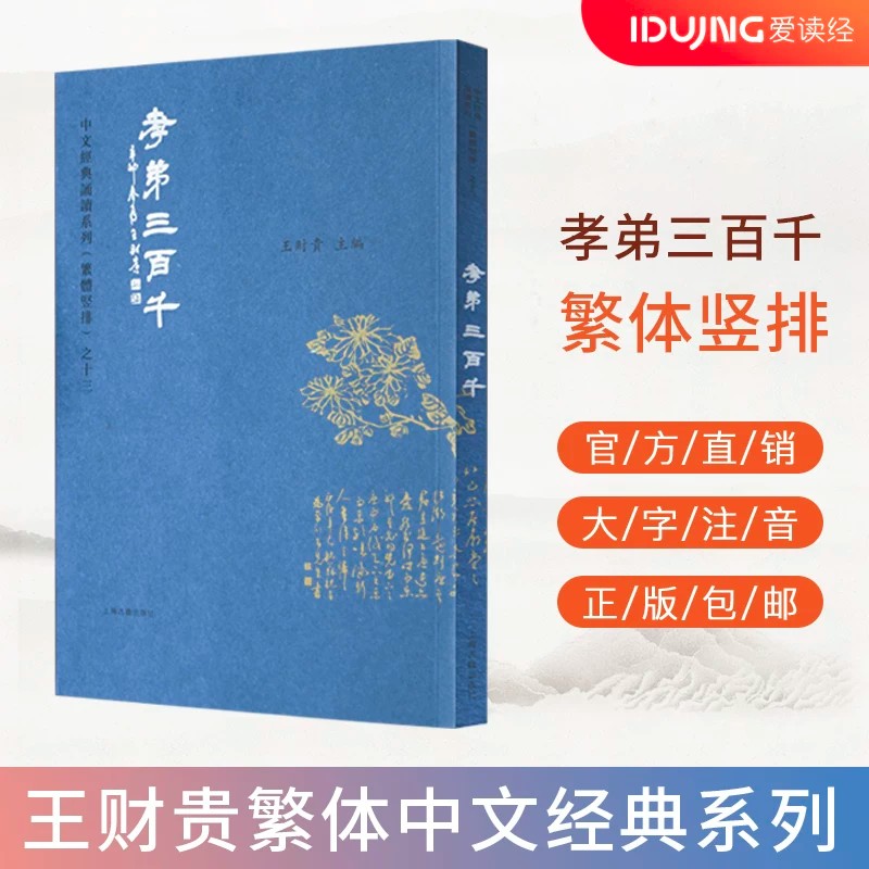 正版 孝弟三百千繁体竖排大字注音 淡化拼音 中文经典诵读系繁体竖排 全新正版 儿童国学启蒙 繁体诵读