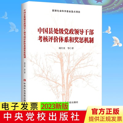 正版 中国县处级党政领导干部考核评价体系和奖惩机制 胡月星 等著 中共中央党校出版社9787503572920