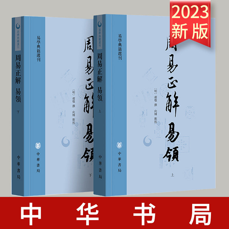 全2册 易学典籍选刊 周易正解 2023新书 易领 郝敬撰 向辉点校 平装繁体横排 中华书局 9787101162448