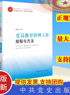 正版 党员教育管理工作规程与方法 新时代党支部工作实务丛书 附录党员教育管理工作条例 党务工作者实用手册