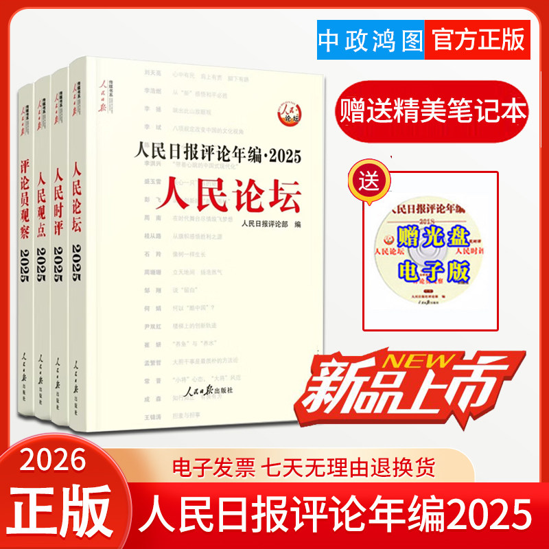 【任选】2026新版人民日报评论年编2025人民论坛+人民时评+人民观点+评论员观察人民日报评论员文章2025年卷