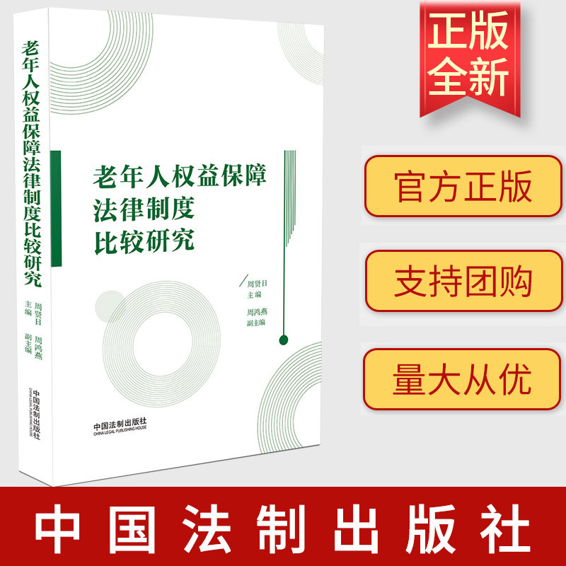 正版2023新书 老年人权益保障法律制度比较研究 周贤日 周鸿燕 中国法制出版社9787521635751