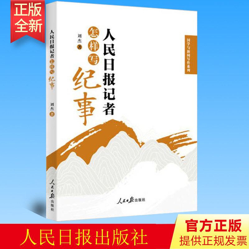 正版 人民日报记者怎样写纪事 刘杰 著 人民日报出版社  9787511573919