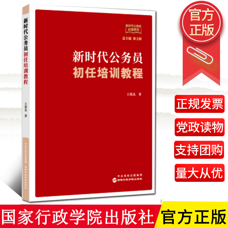 2024新书 新时代公务员初任培训教程 王重高 著 国家行政学院出版社9787515028453