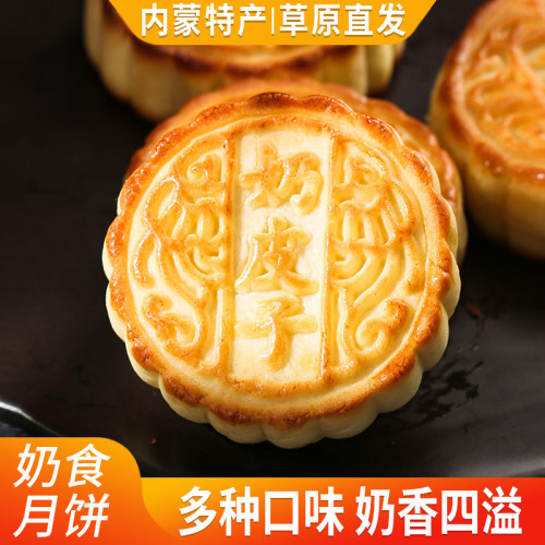 内蒙古奶食月饼芝士奶酪月饼蒙古月饼糕点礼盒月饼草原奶食月饼