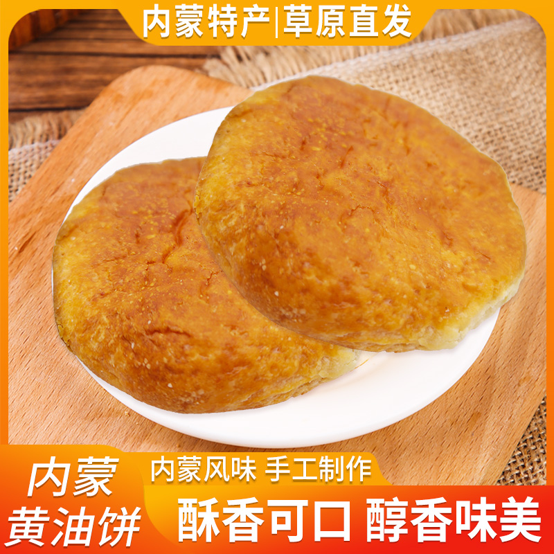 内蒙古特产黄油饼400g草原特色传统小吃早点下午茶奶制品奶酪烧饼