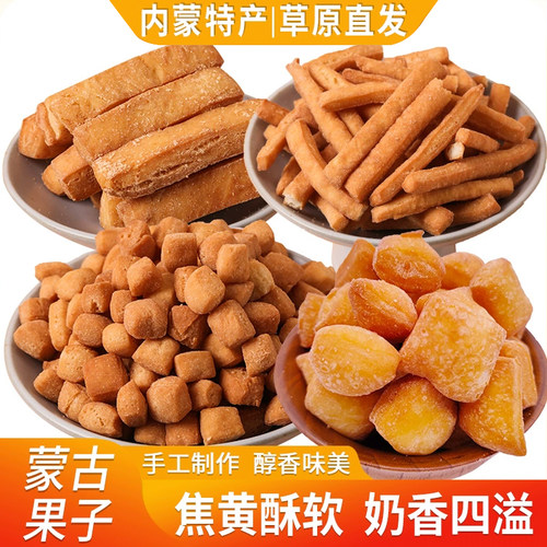内蒙古特产蒙古果子酥油果丁果条