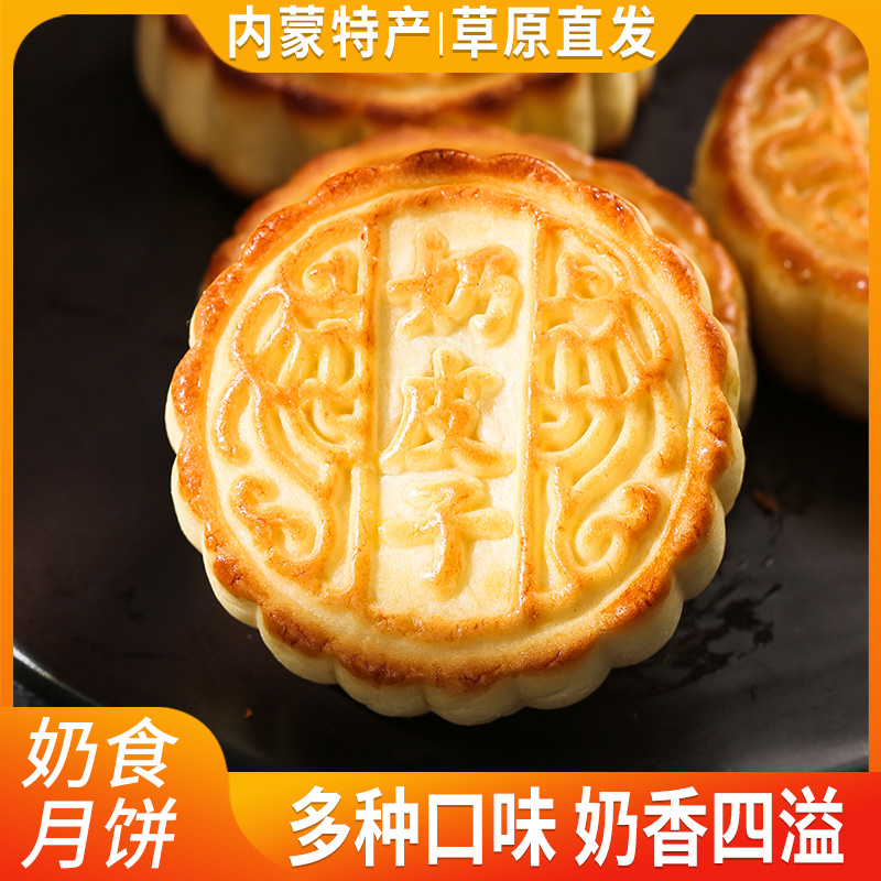 内蒙古奶食月饼芝士奶酪月饼蒙古月饼糕点礼盒月饼草原奶食月饼