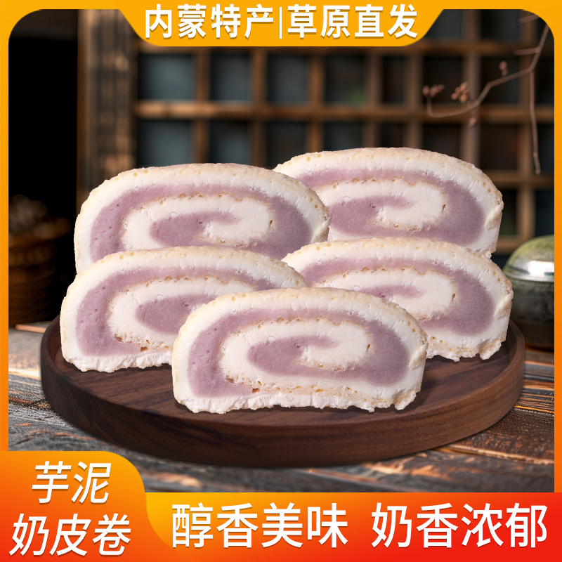 奶皮子卷内蒙古鲜奶皮卷特产奶制品奶食传统零食草原芋泥味奶皮卷