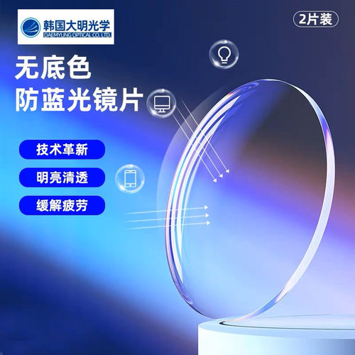 韩国大明1.67防蓝光无底色配镜片