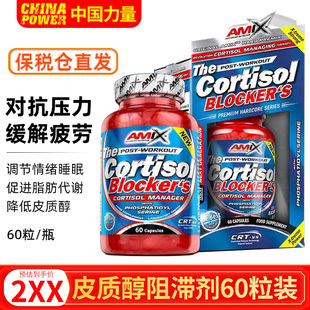 捷克Amix艾美克斯CortisolBlocker皮质醇阻滞剂胶囊缓解压力心情