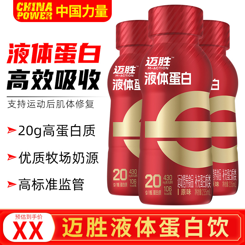 蒙牛迈胜液体蛋白乳清蛋白饮20g健身WHEY健身运动营养补充饮