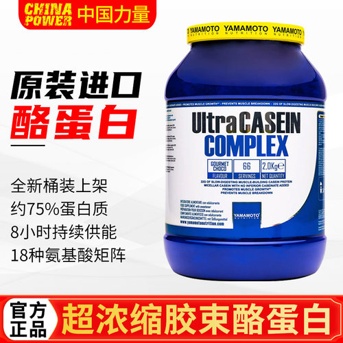 YAMAMOTO浓缩胶束酪蛋白粉健身增肌睡眠夜间缓慢释放蛋白营养2KG
