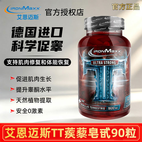 德国ironmaxx艾恩迈斯TT刺蒺藜皂甙加锌促补充睾酮素健身那女增肌