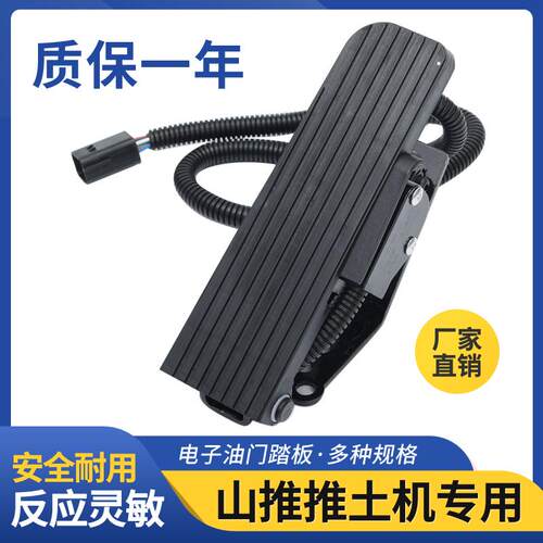 山推推土机专用电子油门踏板