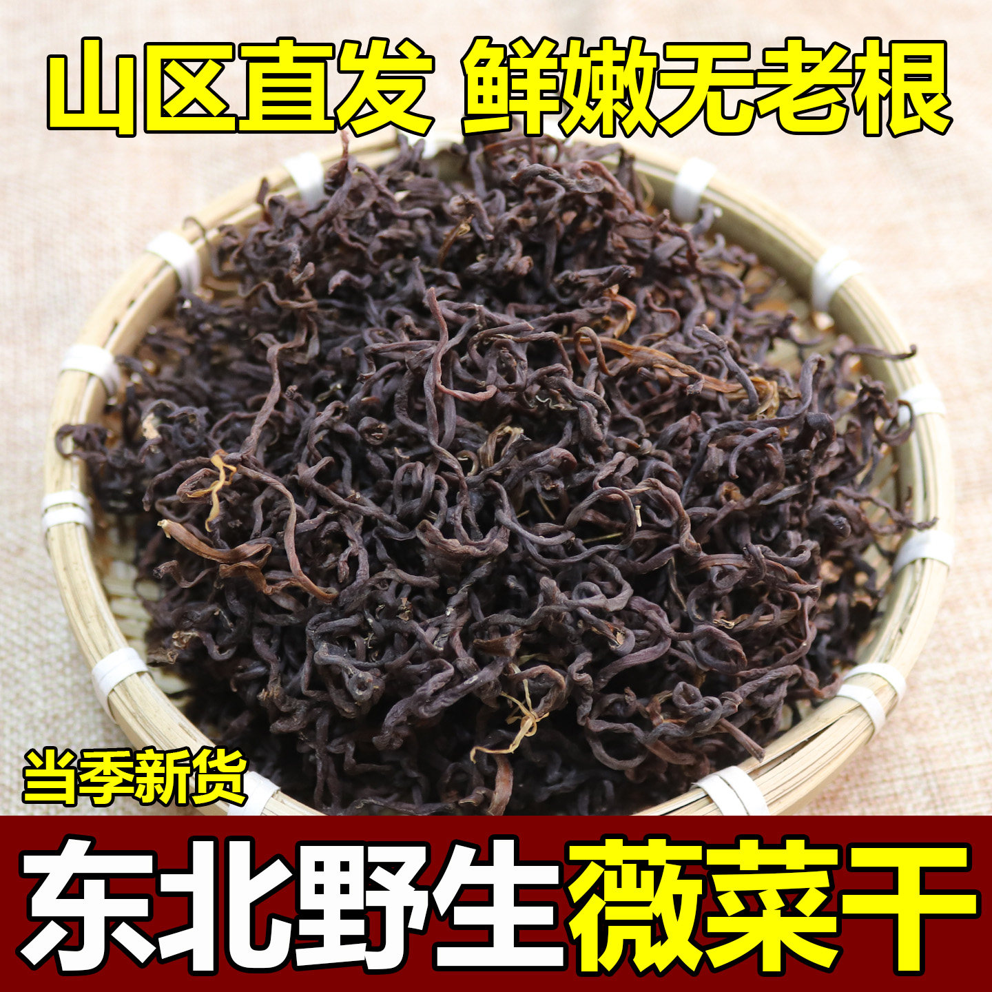 东北特产野生微菜牛毛广干菜薇菜下饭菜炒肉拌凉菜咸菜农家菜500g