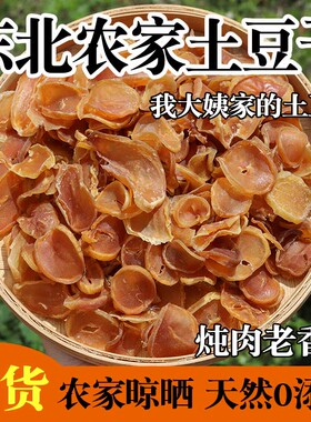 东北特产土豆干铁锅炖纯农家自种无化肥笨土豆晾晒新货500g手切片