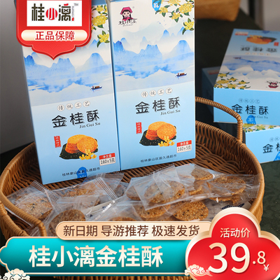 桂小漓金桂酥正品保障导游推荐