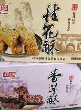 桂花酥香芋酥桂林特产点心