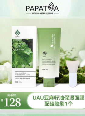 下单改价 UAU商城亚麻籽油保湿面膜涂抹送硅胶刷舒缓修护保湿100g