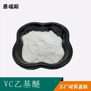 99% 袋 VC乙基醚 100克 维生素C乙基醚 量大从优 现货