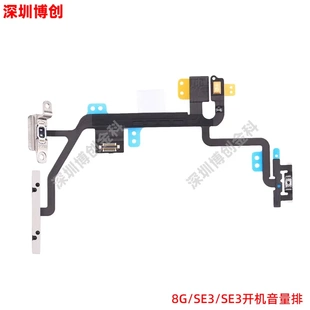 SE2020 開機(jī)排音量排一體排線 帶鐵片 適用蘋果8G SE2022