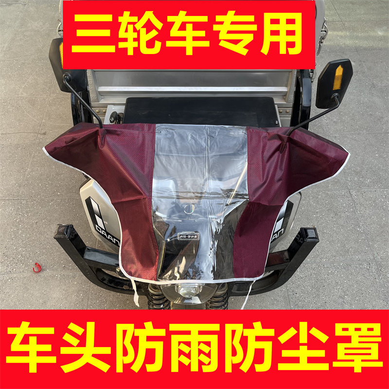 电动三轮车雨罩前挡风玻璃防雨罩加厚防水防晒遮雨棚雨披车头雨挡