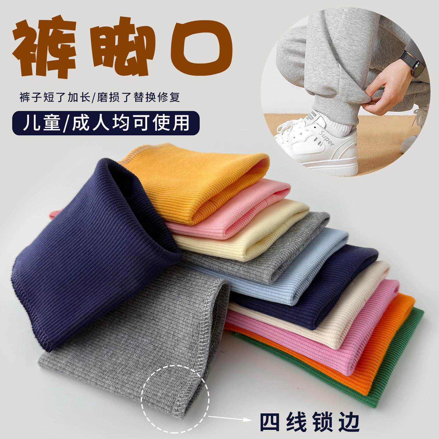 成人裤脚口加长螺纹卫衣袖子磨损替换儿童校服运动裤裤口拼接修复