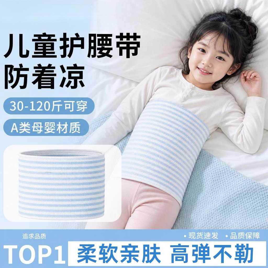 中大童护腰带防着凉肚子神器儿童腹部腰部护肚脐冬天睡觉护腰保暖