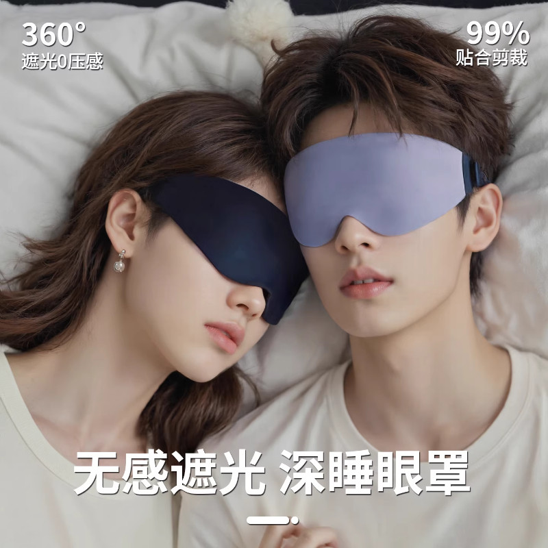 眼罩睡眠遮光专用睡觉0压感缓解眼疲3d立体不勒耳男女午休助睡眠